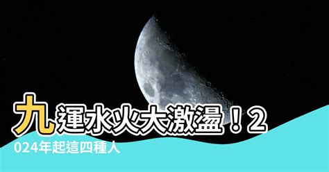 火水運|【一運屬水】水運當頭：一運屬水！看專欄解析九運風水奧秘